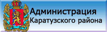 Официальный сайт администрации Каратузского района