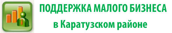 Поддержка субъектов малого предпринимательства в Каратузском районе
