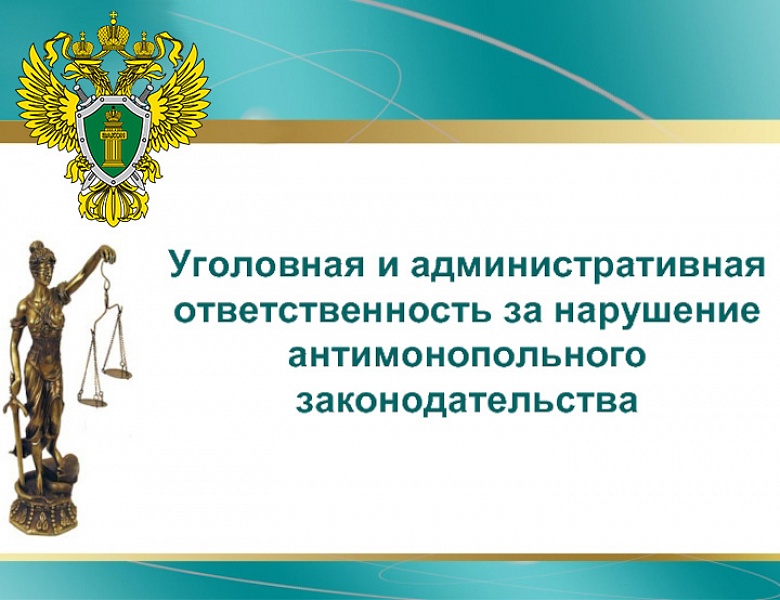 Прокуратура Каратузского района выявила нарушения антимонопольного законодательства